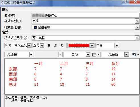 Word2010创建自定义表格样式12