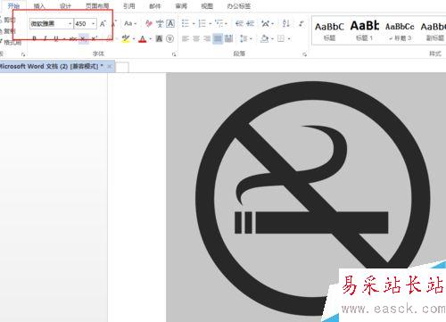 word文档怎么做禁止吸烟标志？