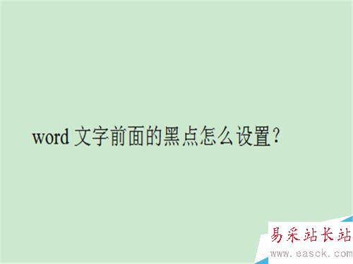 word文字前面的黑点怎么设置？