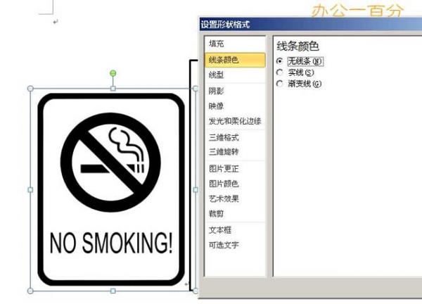用word做禁止吸烟标志牌