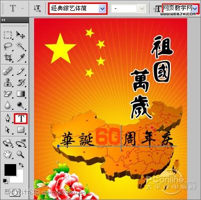 庆祖国60华诞‎！photoshop打造国庆海报