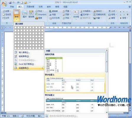 在Word2007中使用表格模板插入表格