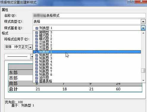 Word2010创建自定义表格样式7