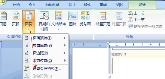 在Word 2007中如何设置封面不加页码