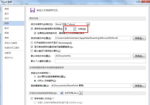 Word文档如何设置自动保存5