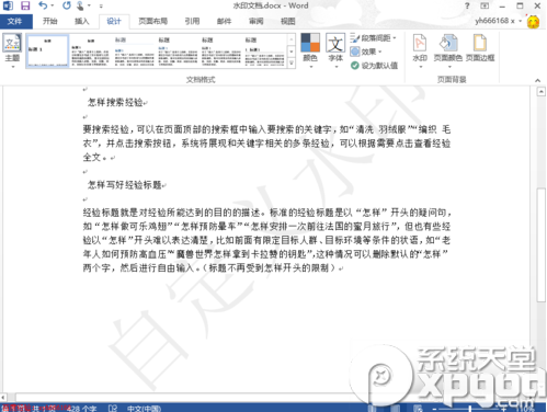 word2013怎么删除水印？word2013去除水印教程