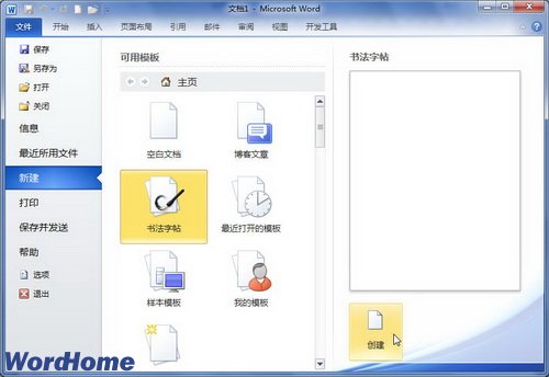 Word2010中如何使用模板新建Word文档