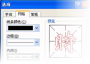 巧用word2007“书法字帖”提高书法造诣