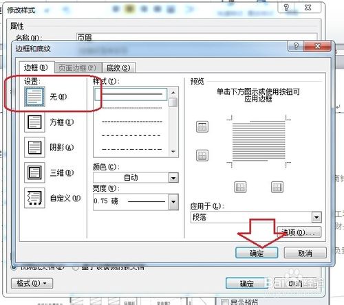 怎么删除Word页眉的横线/修改Word页眉横线