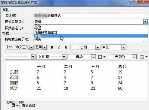 Word2010创建自定义表格样式5