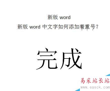 word中文字如何添加着重号？