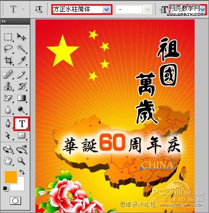 庆祖国60华诞‎！photoshop打造国庆海报