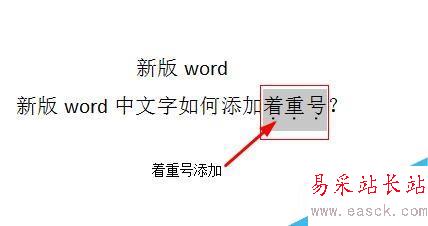 word中文字如何添加着重号？