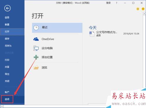 Word2016自动备份功能如何开启？