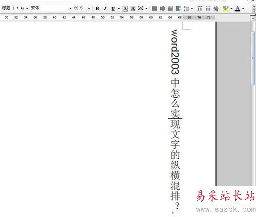 word2003中怎么实现文字的纵横混排？