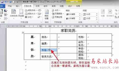 Word中如何调整表格内单个单元格的大小