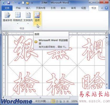 Word2010书法字帖每帖最大汉字数量设置 三联