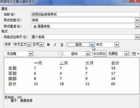 Word2010创建自定义表格样式10