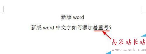 word中文字如何添加着重号？