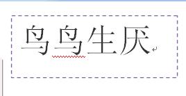 word利用文本框实现纵横混排