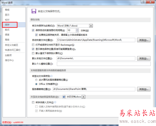 word2013使用技巧 6：word文档如何设置自动保存