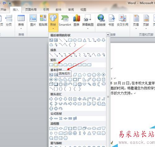 如何为word文档插入圆角矩形，矩形及其他图形