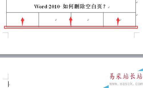 word2010 如何删除空白页？