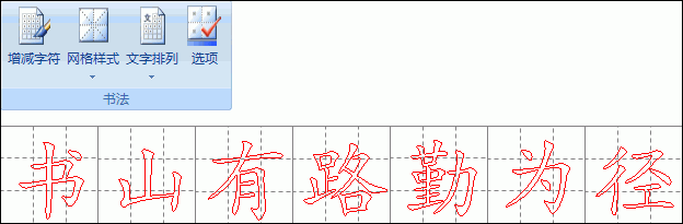 巧用word2007“书法字帖”提高书法造诣