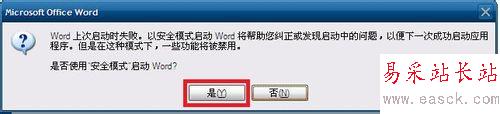 word只能用安全模式打开怎么办