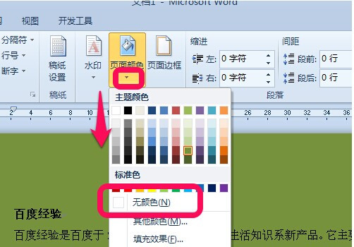 Word2010背景颜色怎么去掉3