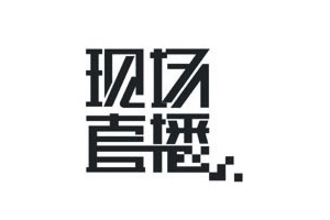 中文logo设计的10个祖传秘方-网页设计