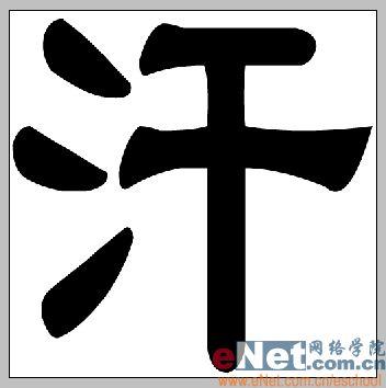 用photoshop打造有趣的顶帖文字_网页设计webjx.com整理(5)