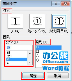 Word2010带圈字符输入方法   武林网