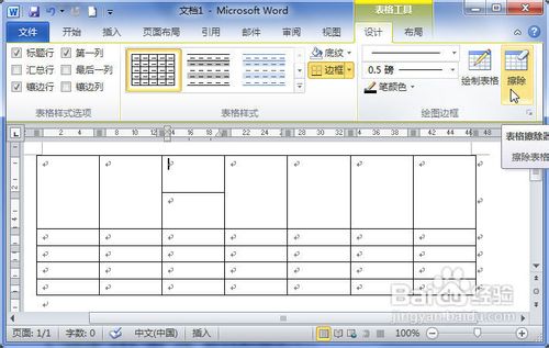 Word2010中的表格中怎样合并单元格