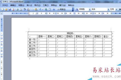 word制作课程表