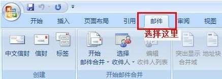 Word2007如何制作批量公函信封2