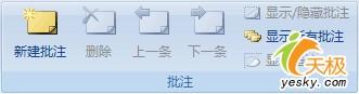 在Excel2007中进行编辑或删除批注