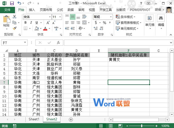 Excel2013表格中模拟一个随机抽奖系统