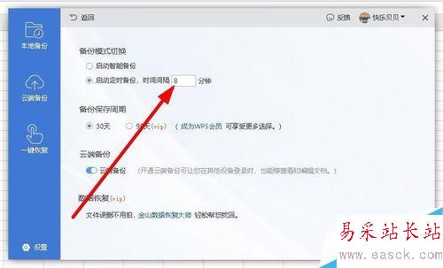 wps2019怎么设置自动定时备份间隔时间？