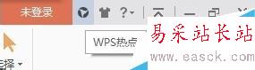 WPS 如何永久关闭WPS热点