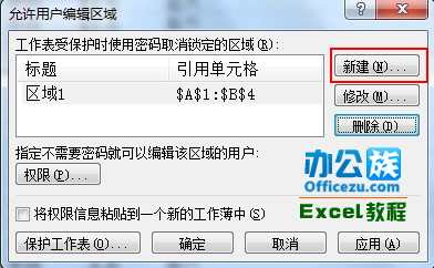 Excel2007设置工作表可编辑区域方法