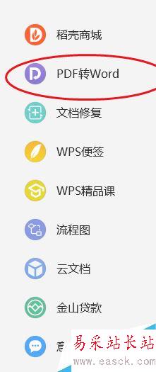 WPS2019怎么将PDF转为word？WPS2019将PDF转word格式教程