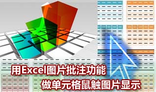 让Excel表格鼠标经过时显示图片 武林网