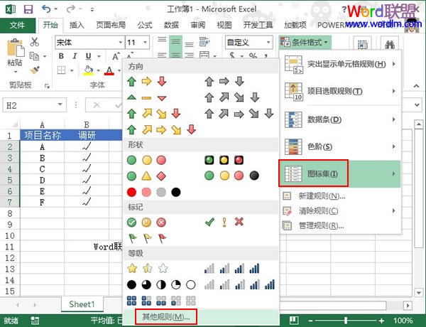 在Excel2013中利用图标集来标记状态