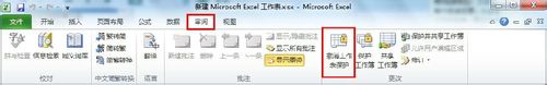 Excel 2010怎么保护单元格