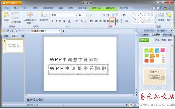 wps演示怎么调整设置字间距