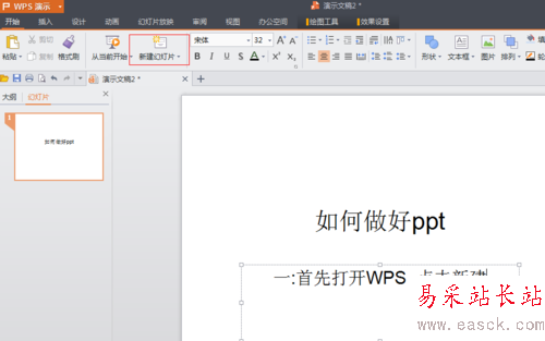 PPT的制作【WPS怎么做PPT】