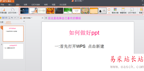 PPT的制作【WPS怎么做PPT】