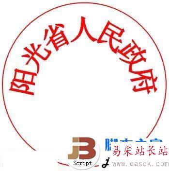 公章周围文字