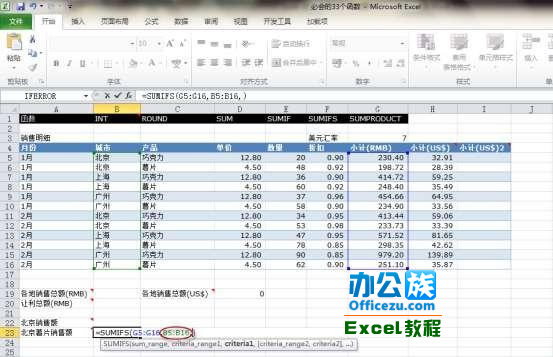 Execl2010中的SUMIFS函数运用